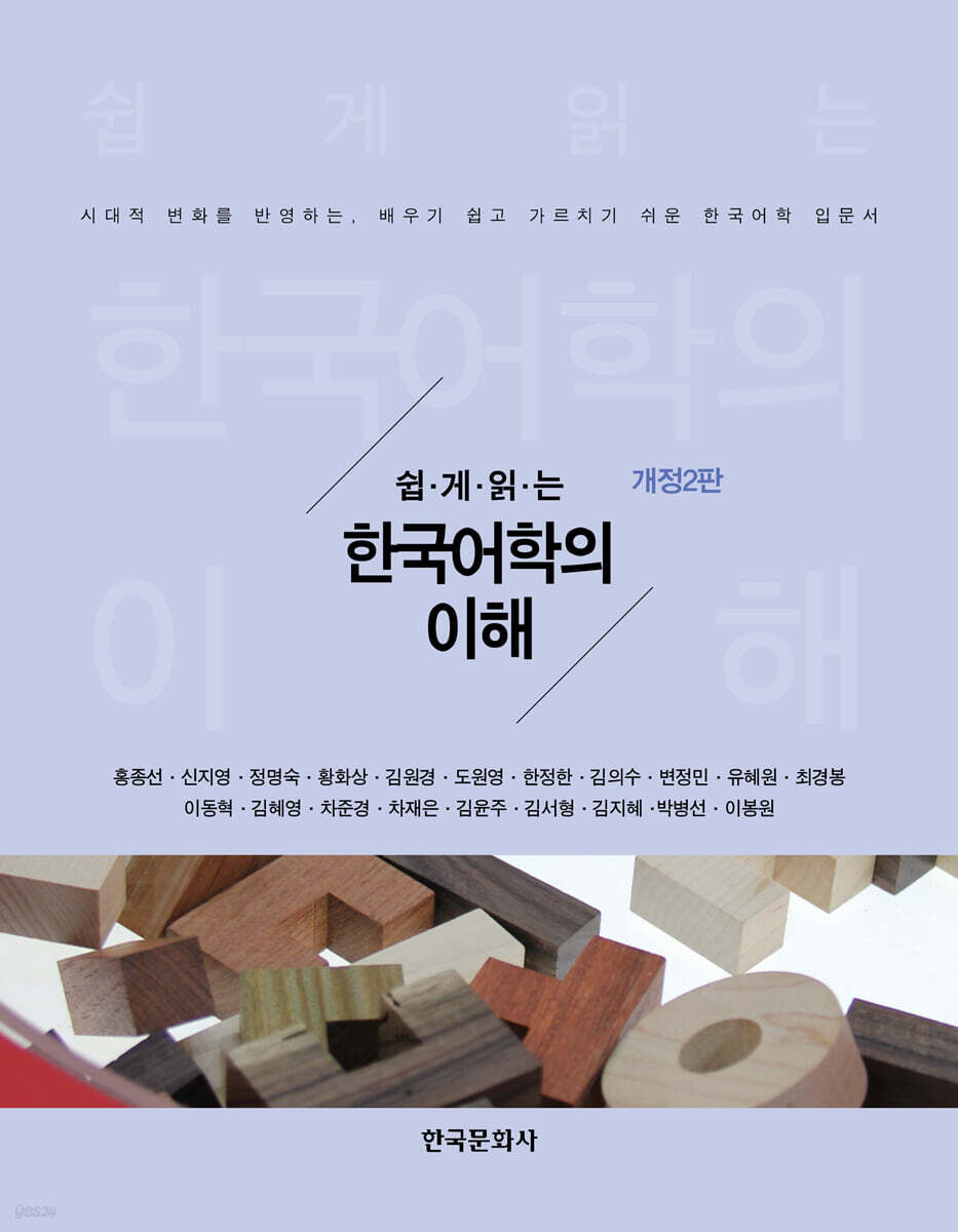 [대여] 쉽게 읽는 한국어학의 이해