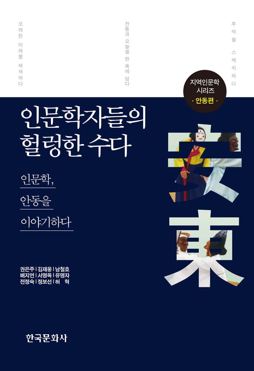 [대여] 인문학자들의 헐렁한 수다 : 안동편