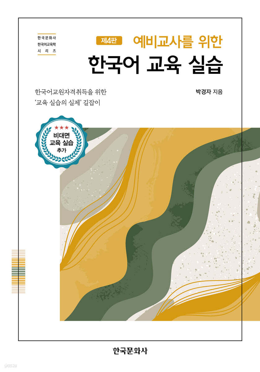[대여] 예비교사를 위한 한국어 교육 실습 (4판)