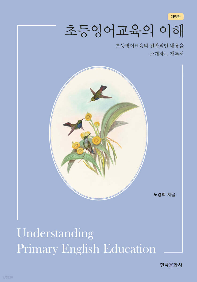 [대여] 초등영어교육의 이해 (개정판)
