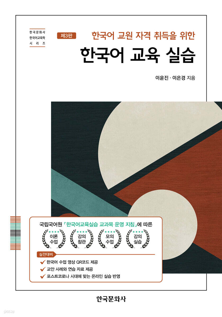 [대여] 한국어 교원 자격 취득을 위한 한국어 교육 실습 (3판)