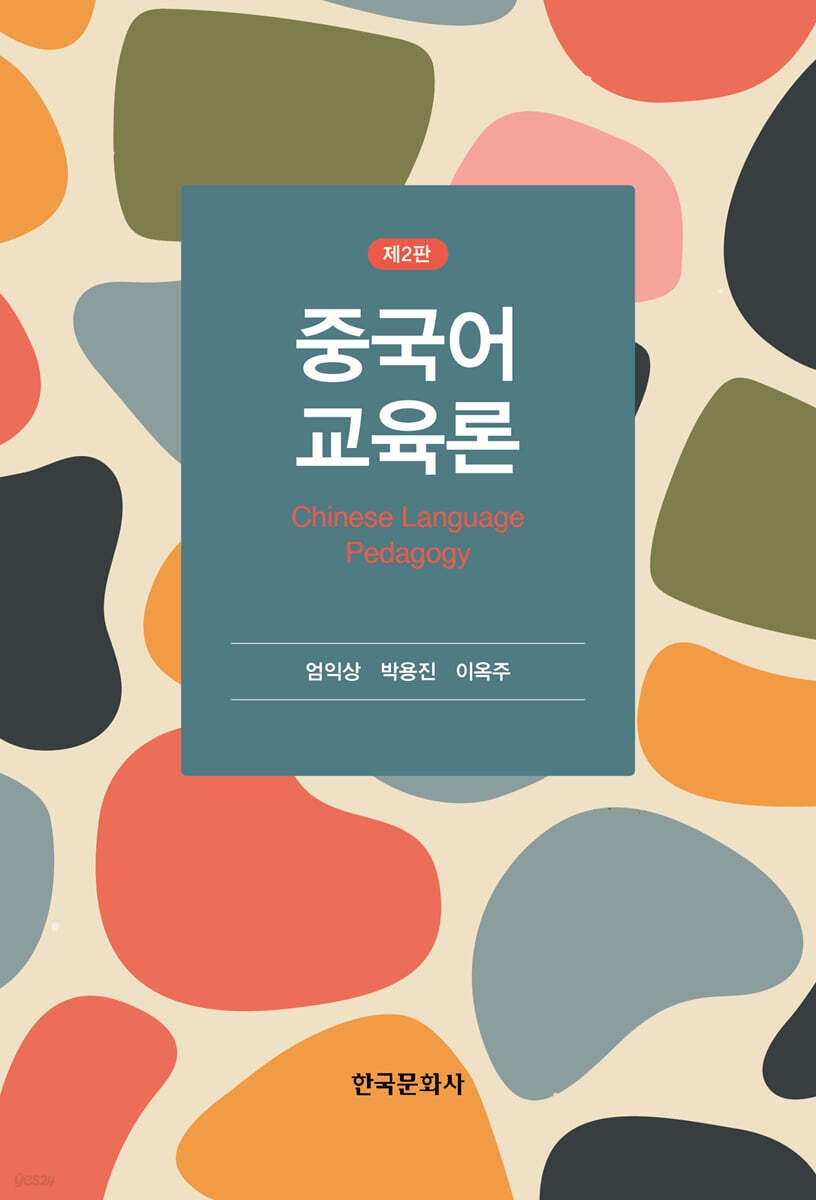 [대여] 중국어 교육론 (2판)