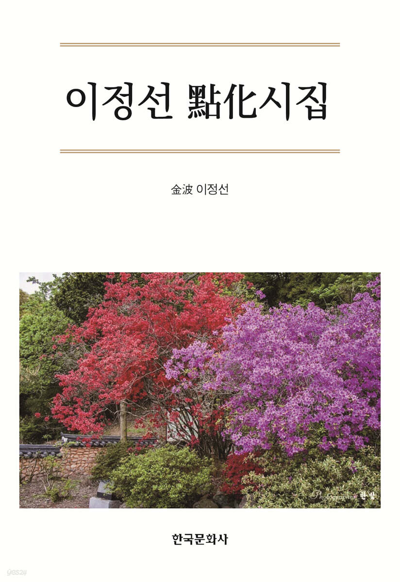 [대여] 이정선 點化 시집