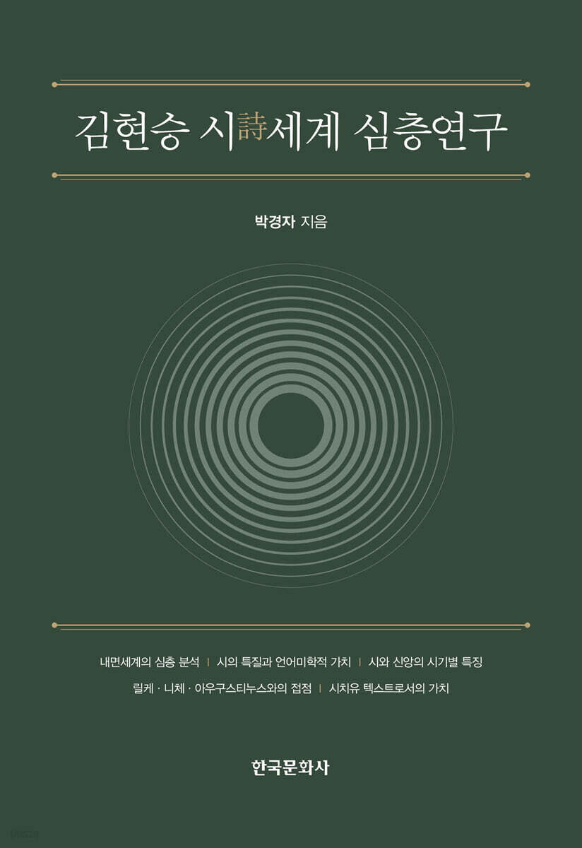 [대여] 김현승 시 세계 심층 연구
