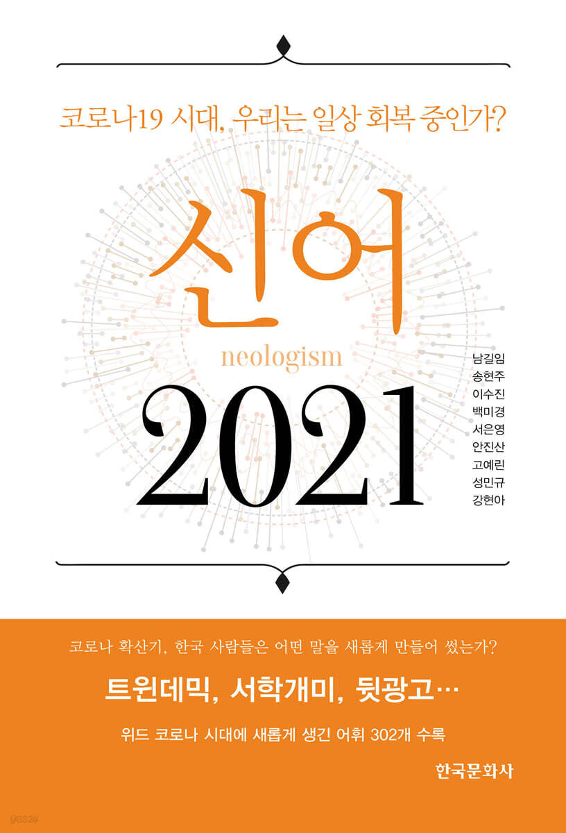 [대여] 신어 2021 : 코로나 19시대, 우리는 일상 회복 중인가?