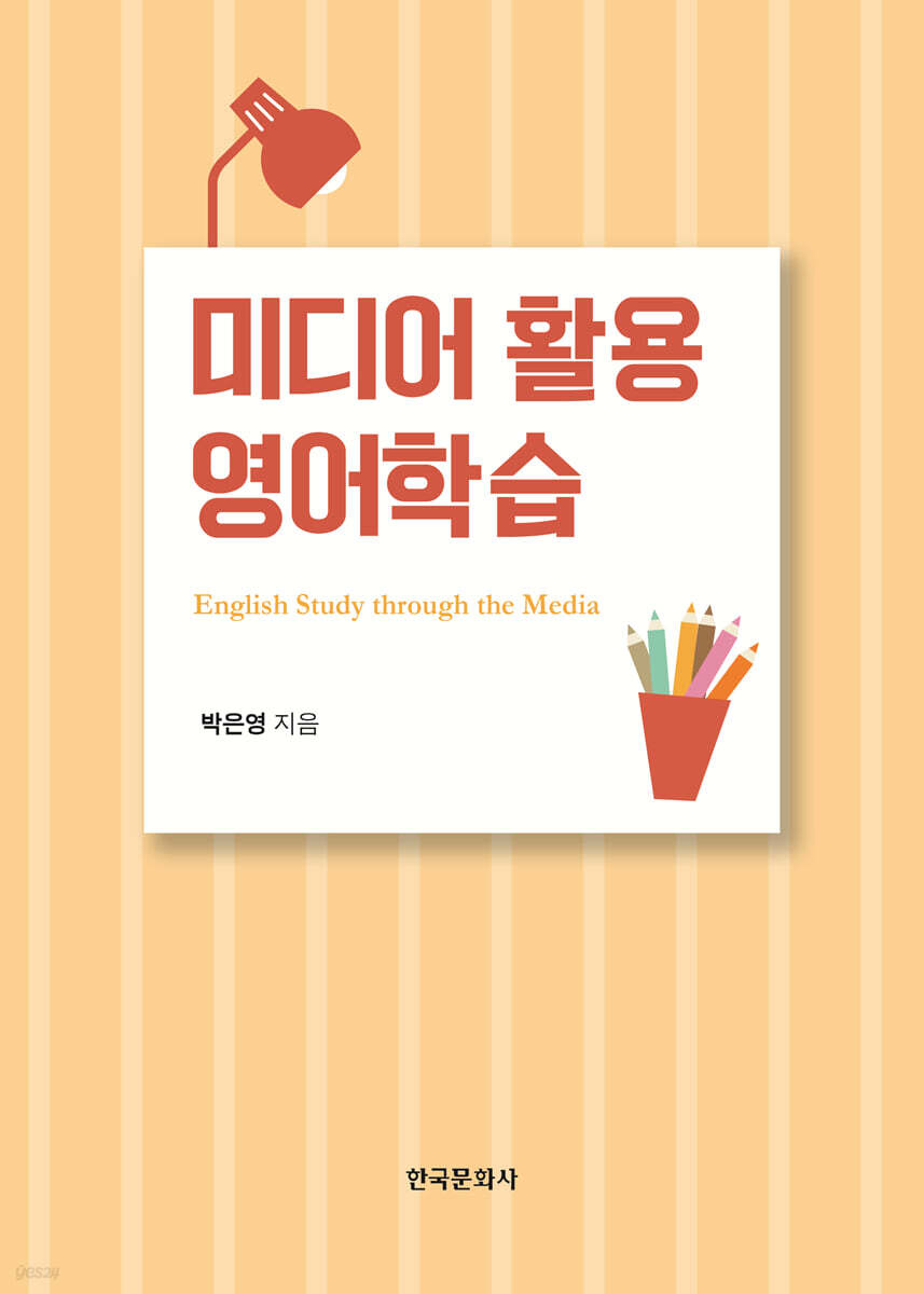 [대여] 미디어 활용 영어학습