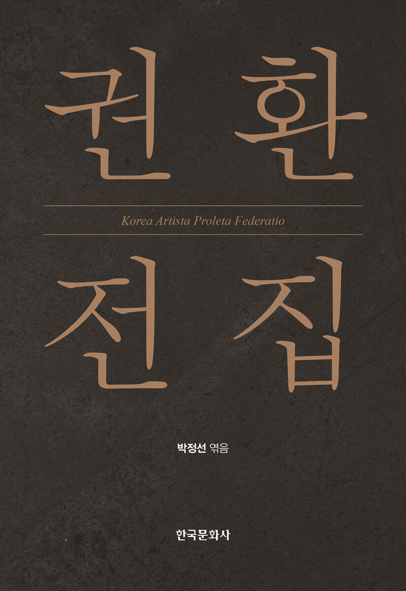 [대여] 권환 전집
