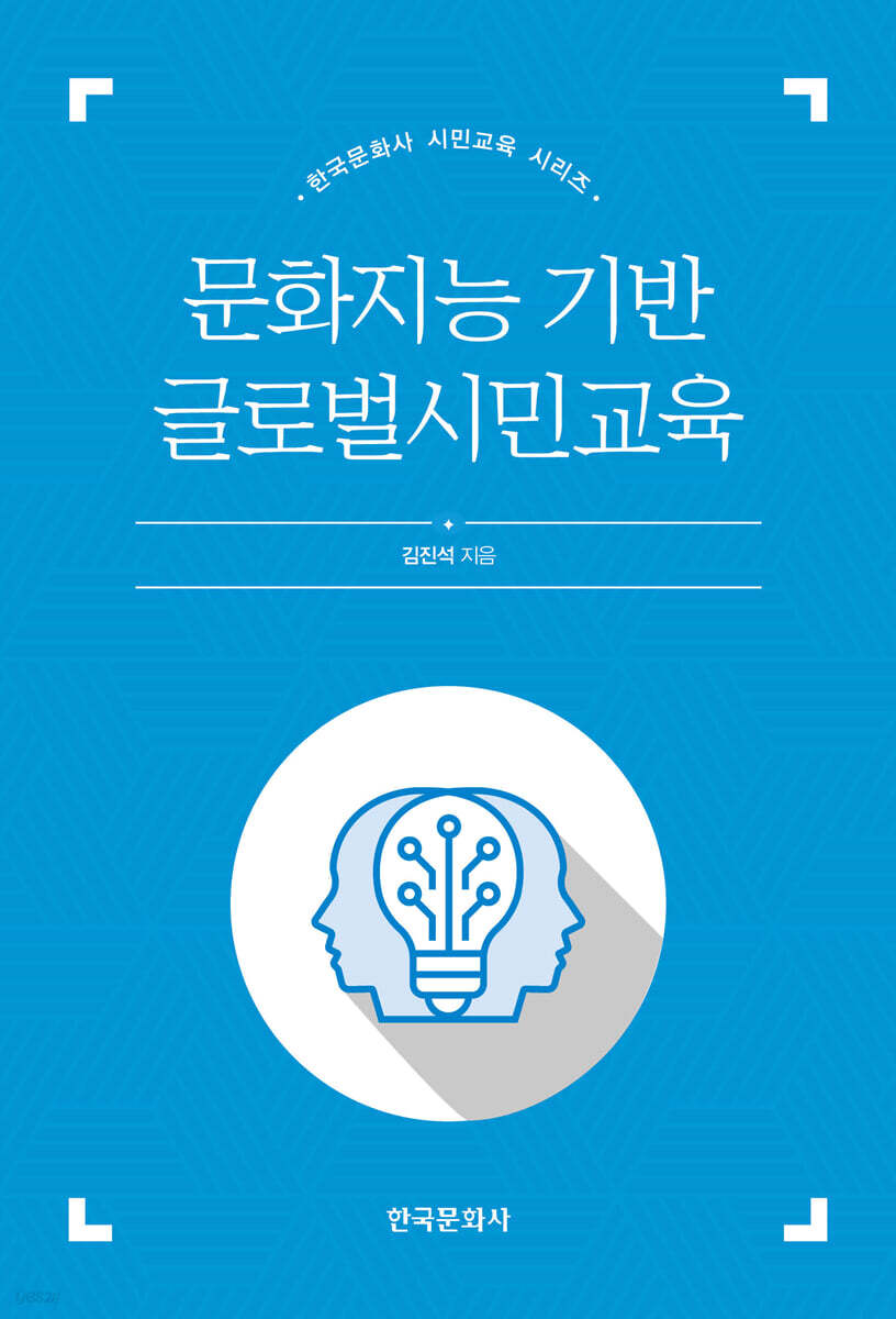 [대여] 문화지능 기반 글로벌시민교육