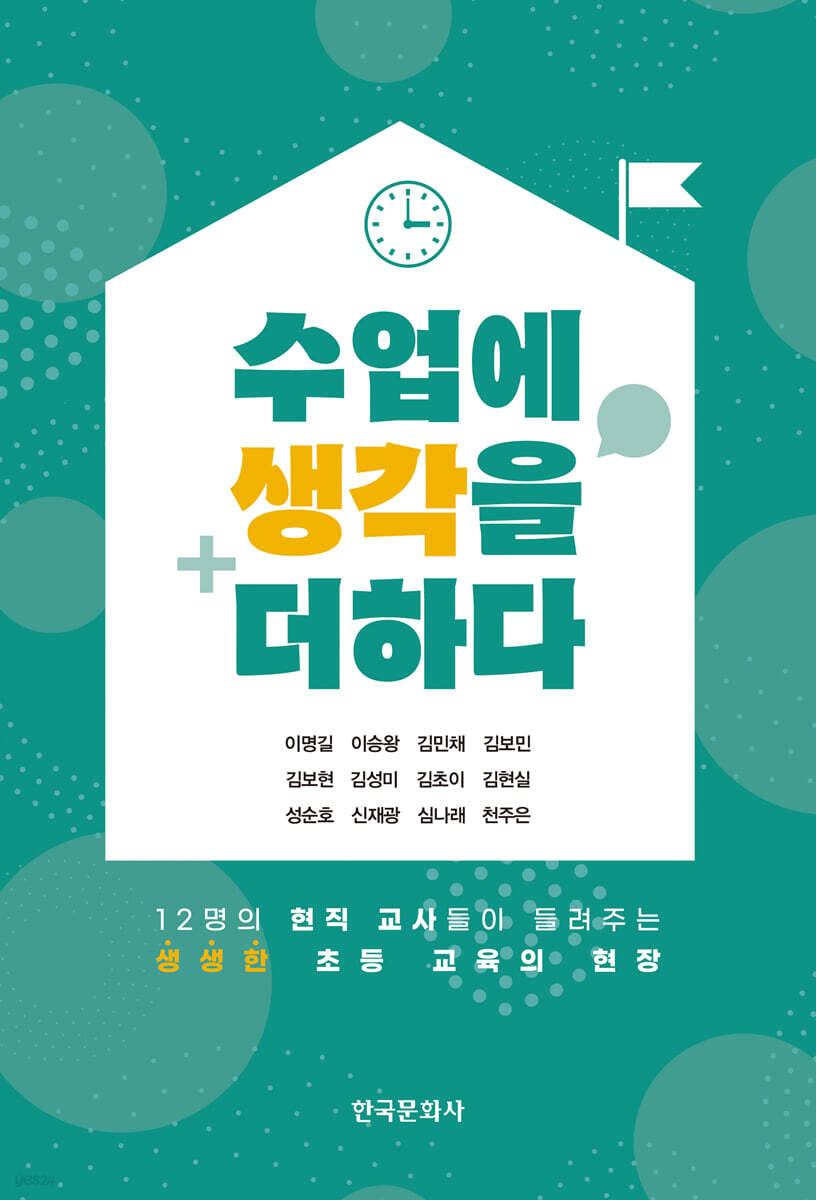 [대여] 수업에 생각을 더하다