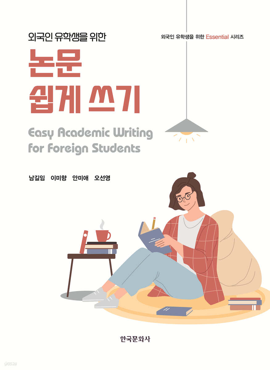[대여] 외국인 유학생을 위한 논문 쉽게 쓰기