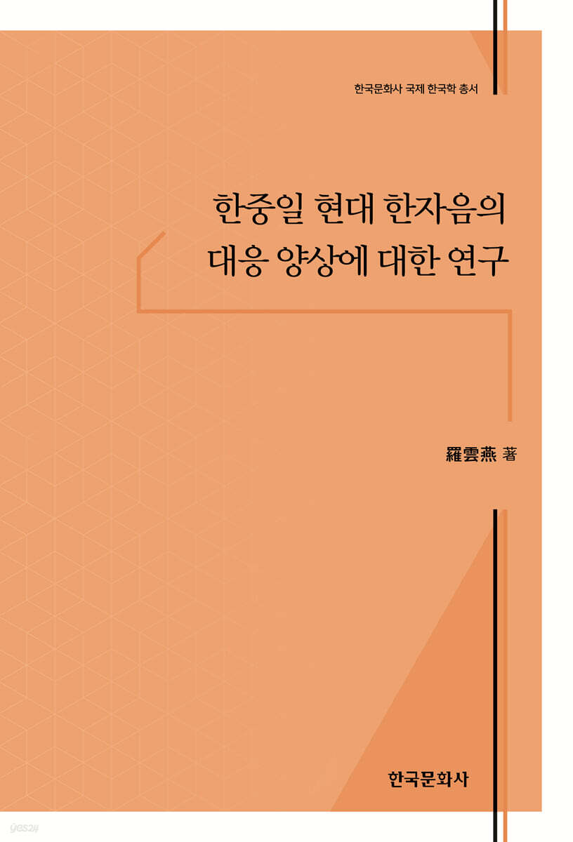 [대여] 한중일 현대 한자음의 대응 양상에 대한 연구