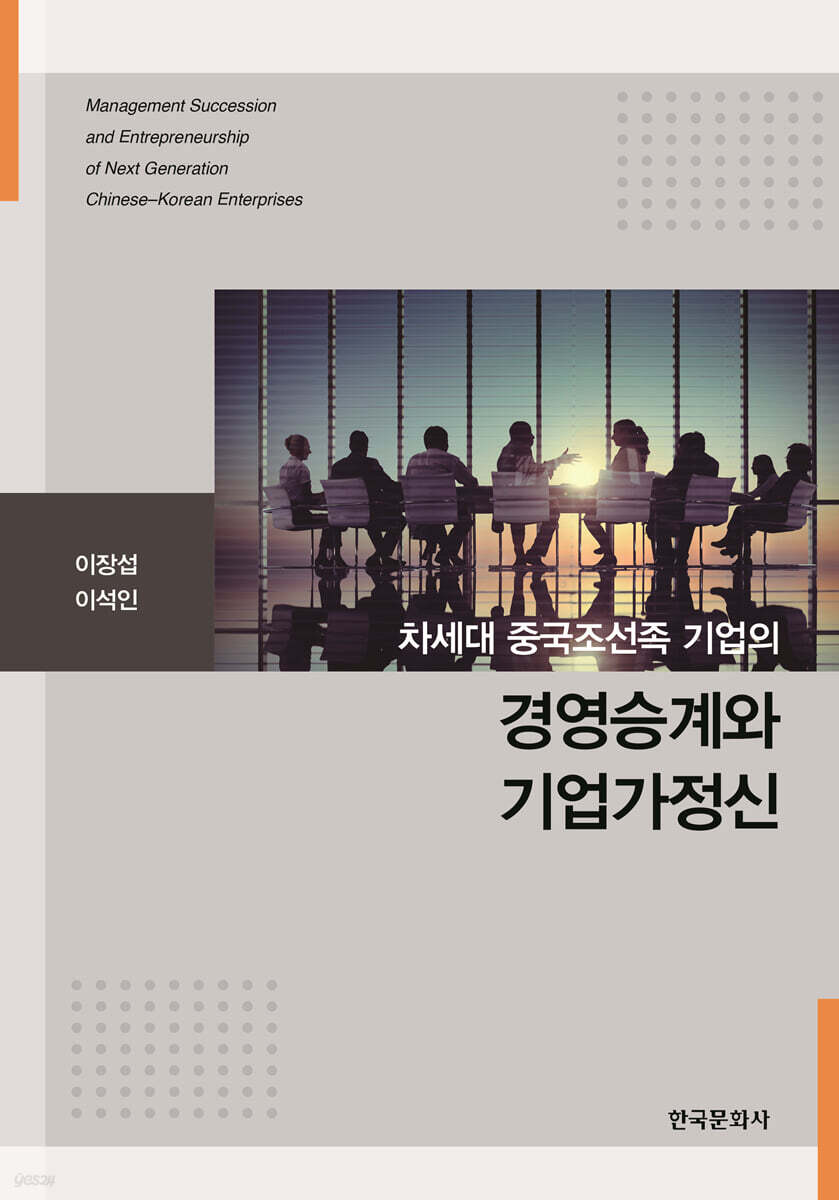 [대여] 차세대 중국조선족 기업의 경영승계와 기업가정신