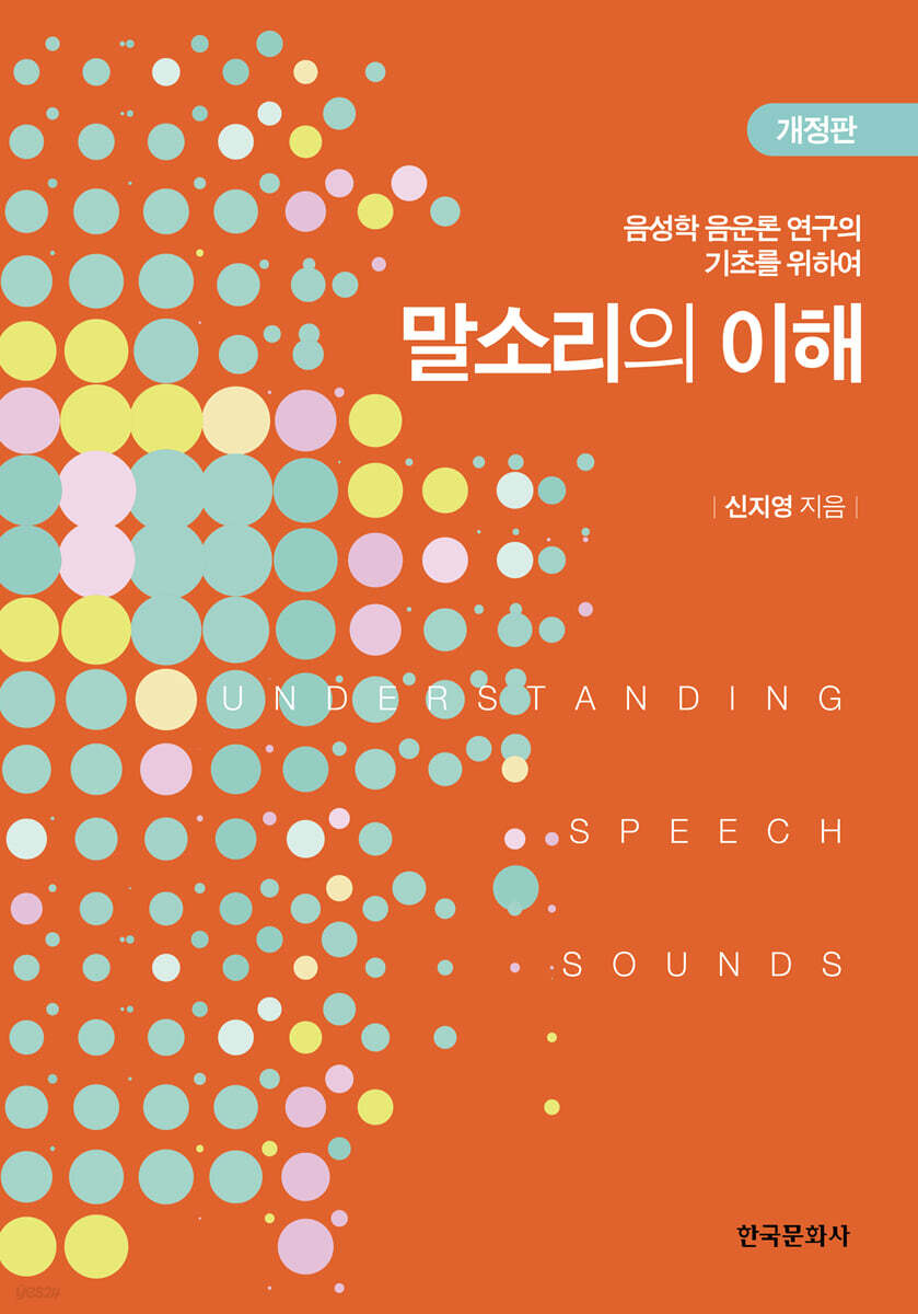 [대여] 말소리의 이해 (2판)