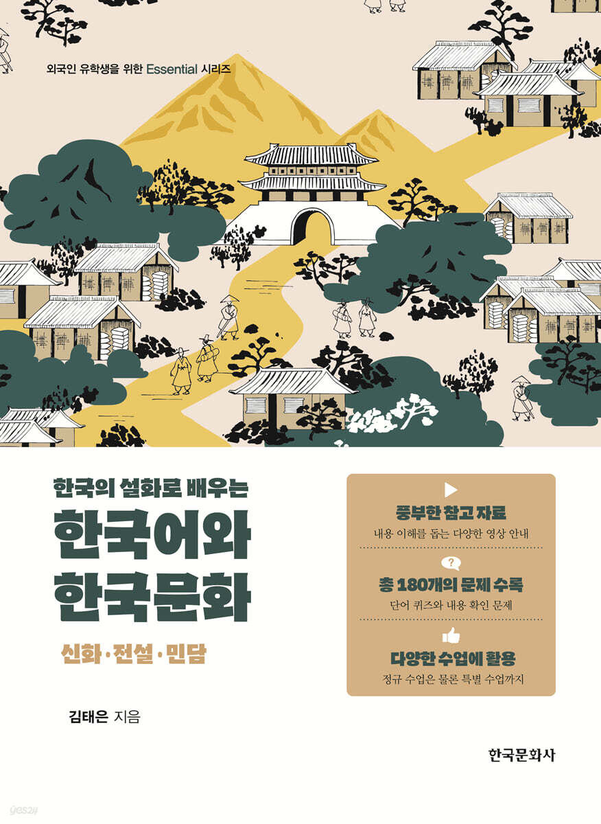 [대여] 한국의 설화로 배우는 한국어와 한국문화 : 신화·전설·민담