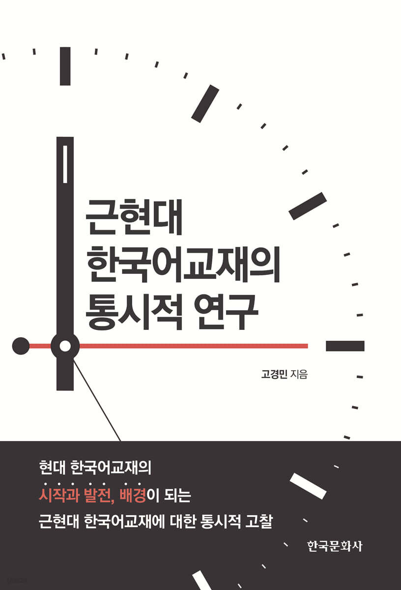 [대여] 근현대 한국어교재의 통시적 연구
