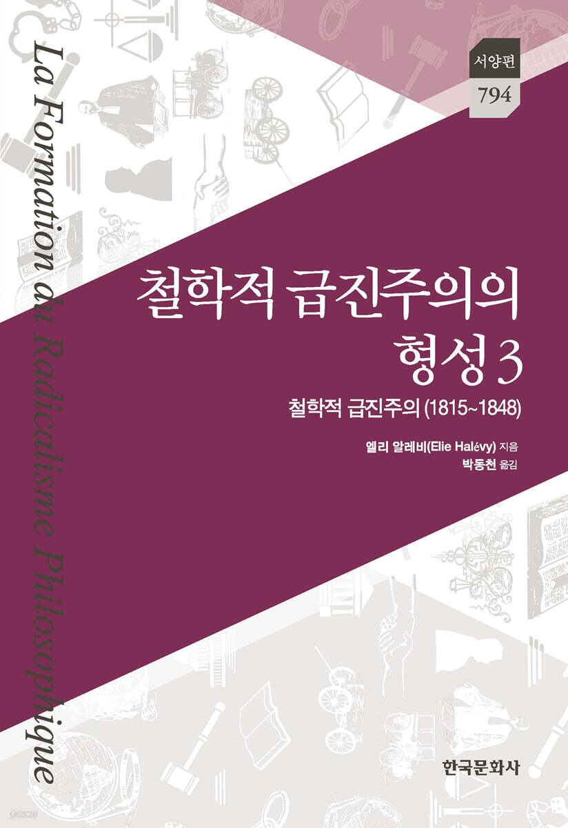 [대여] 철학적 급진주의의 형성 3 : 철학적 급진주의(1815~1848)