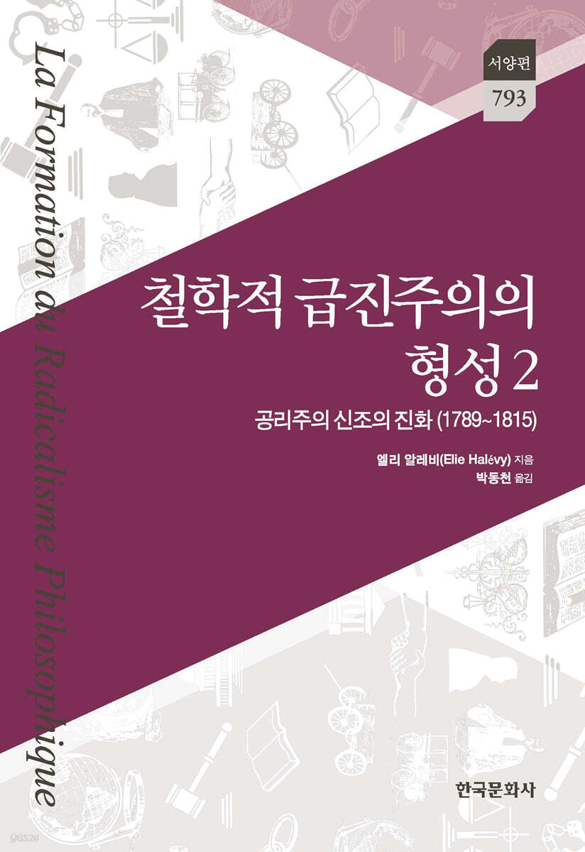 [대여] 철학적 급진주의의 형성 2 : 공리주의 신조의 진화(1789~1815)