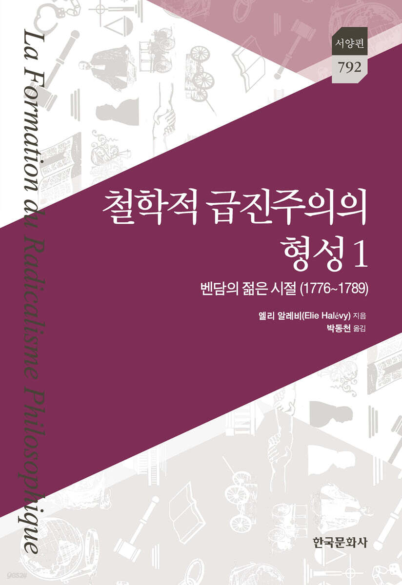 [대여] 학적 급진주의의 형성 1 : 벤담의 젊은 시절(1776~1789)