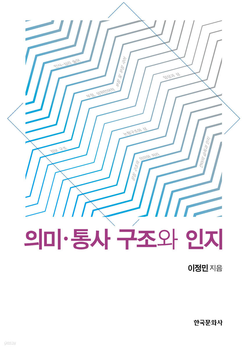 [대여] 의미 통사 구조와 인지