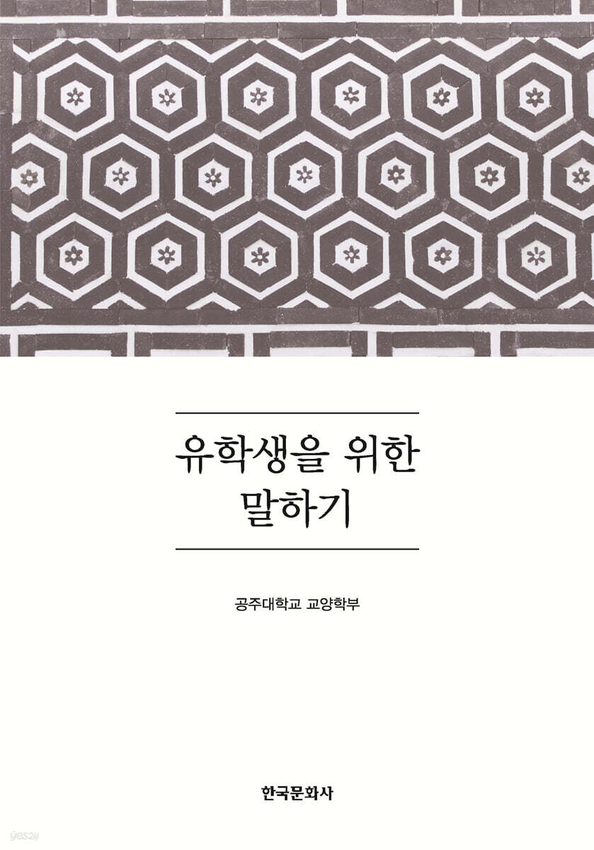 [대여] 유학생을 위한 말하기