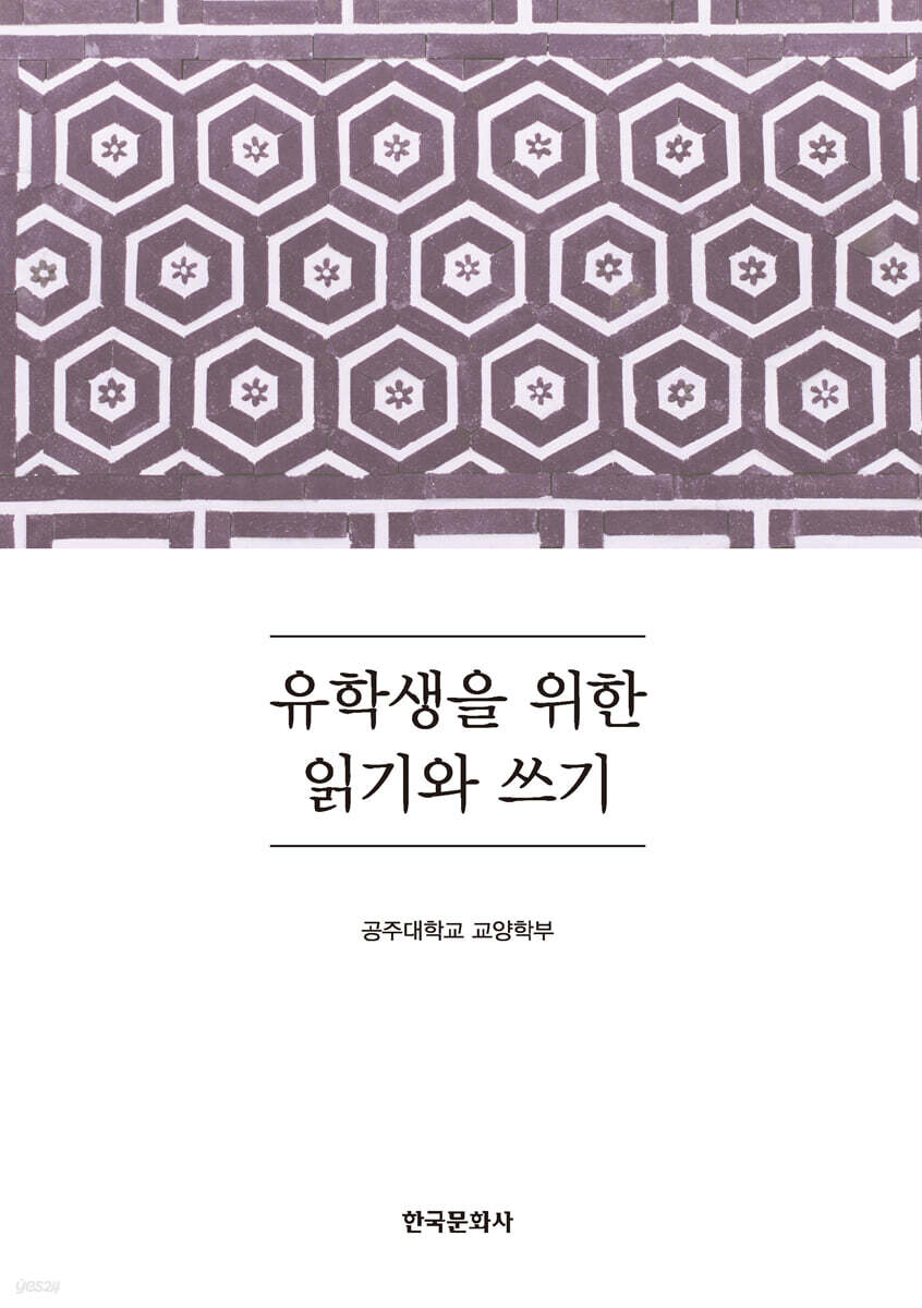 [대여] 유학생을 위한 읽기와 쓰기
