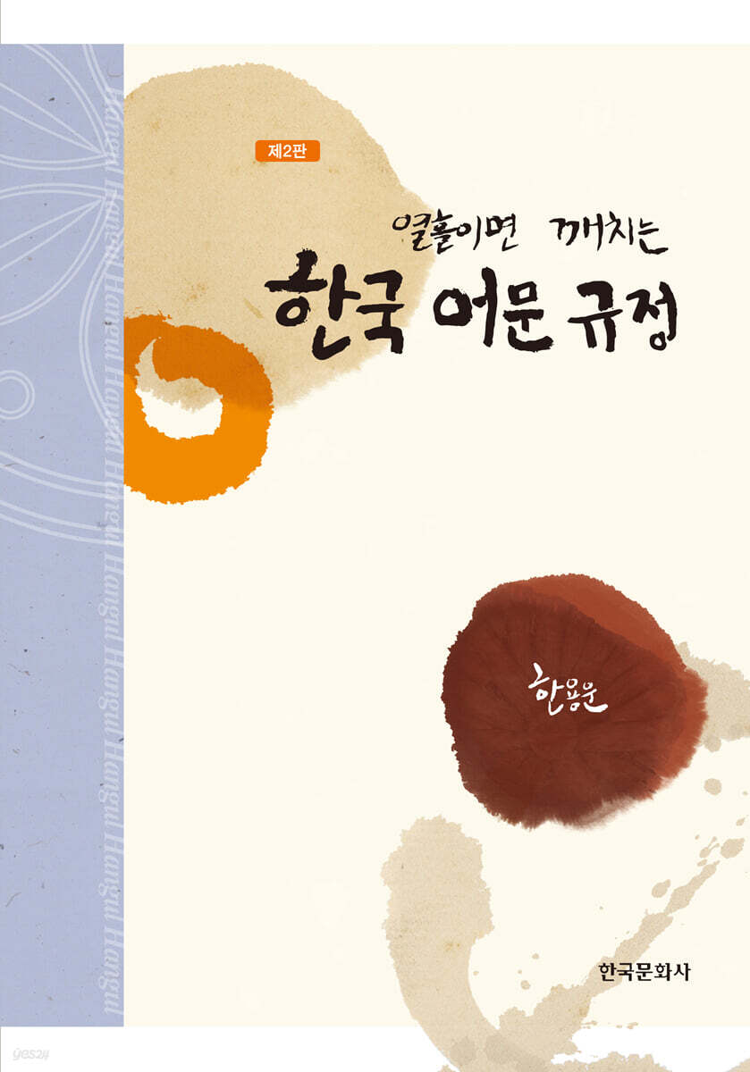 [대여] 열흘이면 깨치는 한국 어문 규정 (2판)