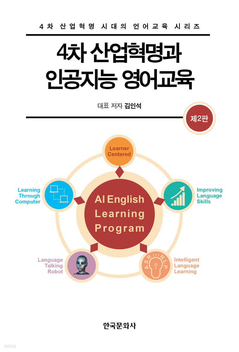 [대여] 4차 산업혁명과 인공지능 영어교육 (2판)