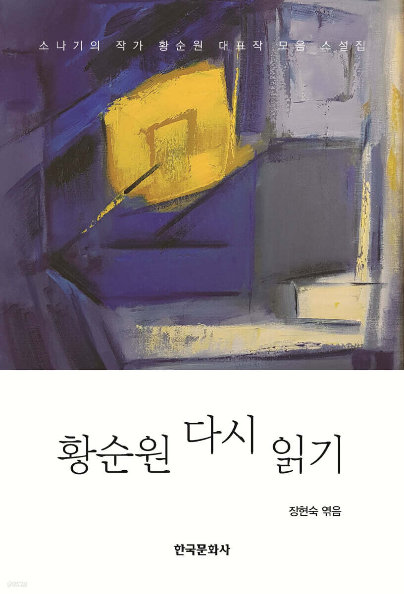 [대여] 황순원 다시 읽기 (개정판)