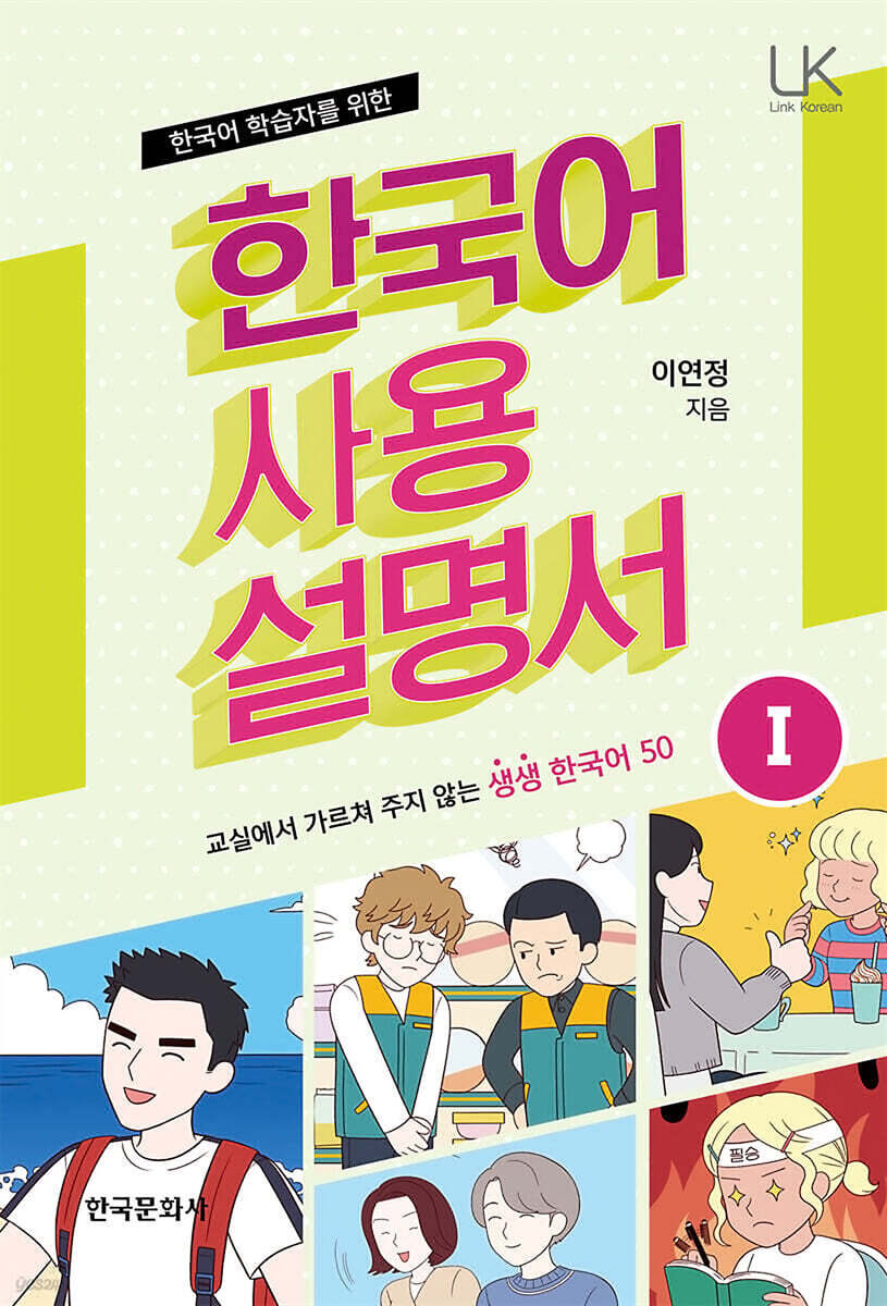 [대여] 한국어 학습자를 위한 한국어 사용 설명서 1