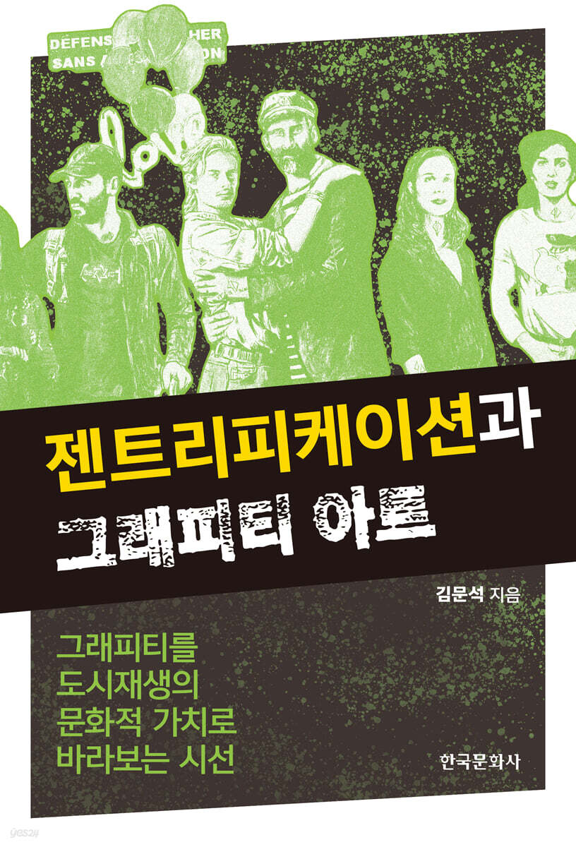 [대여] 젠트리피케이션과 그래피티 아트