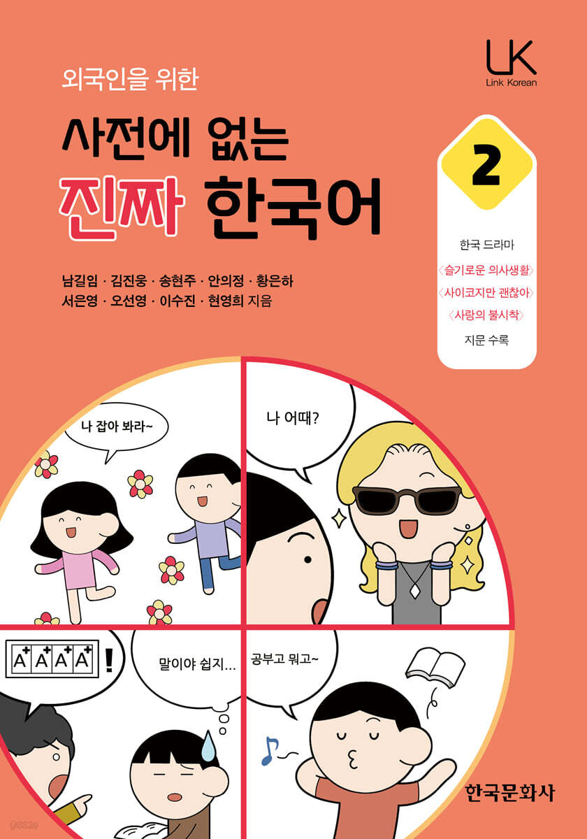 [대여] 외국인을 위한 사전에 없는 진짜 한국어 2