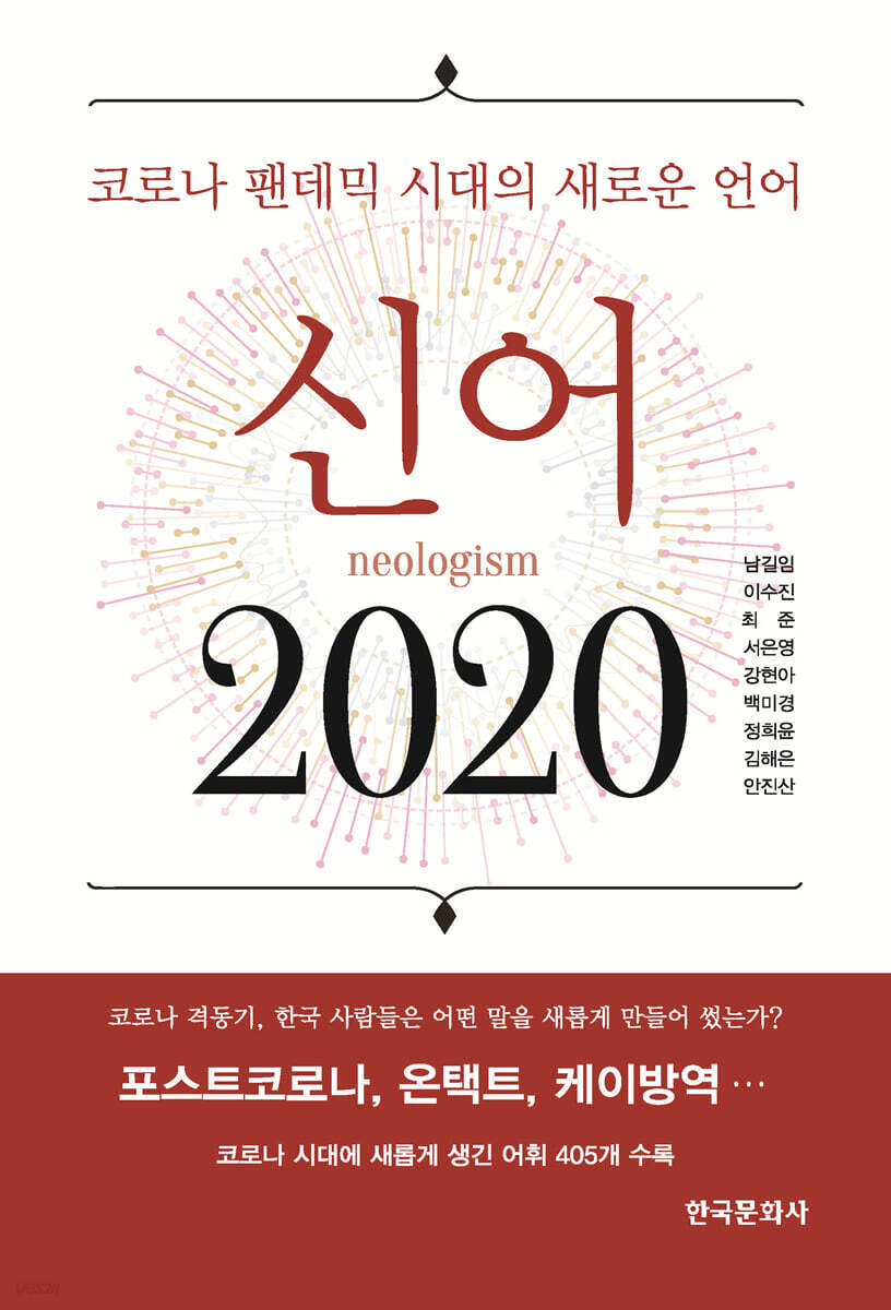 [대여] 신어 2020 : 코로나 팬데믹 시대의 새로운 언어