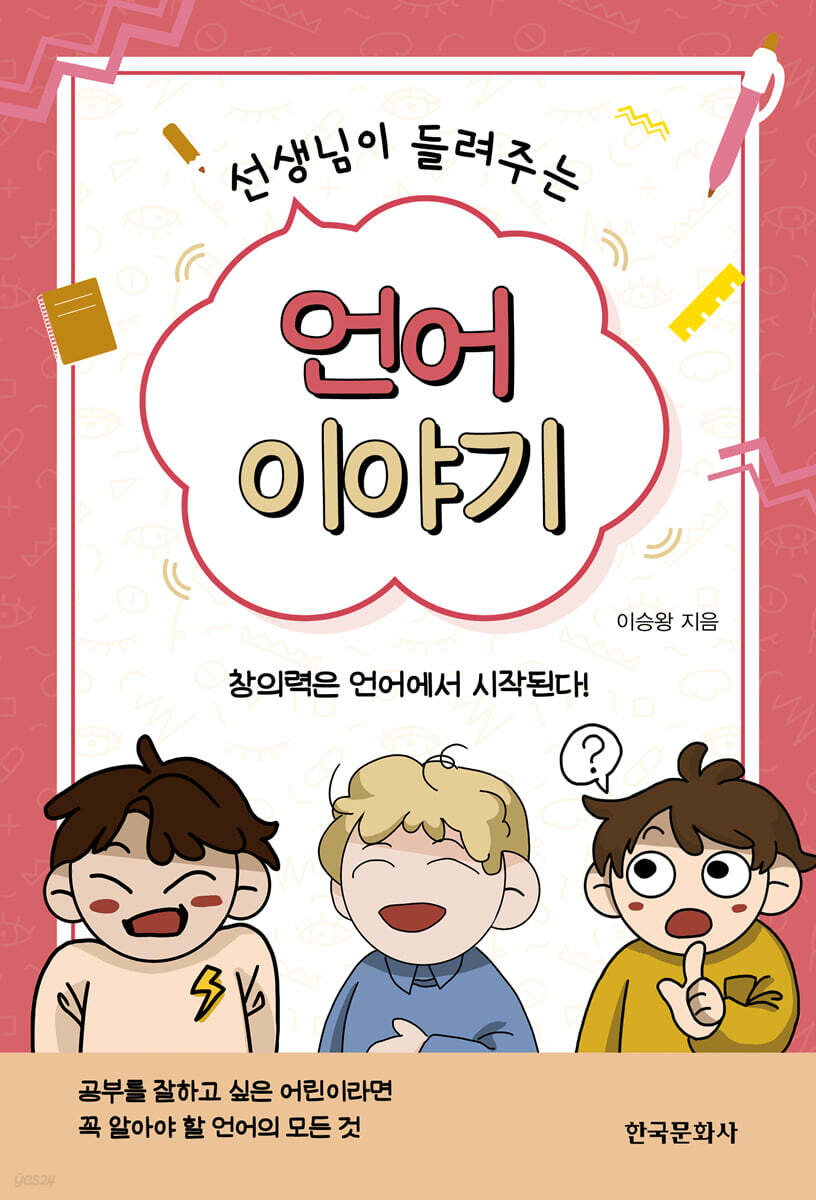 [대여] 선생님이 들려주는 언어 이야기