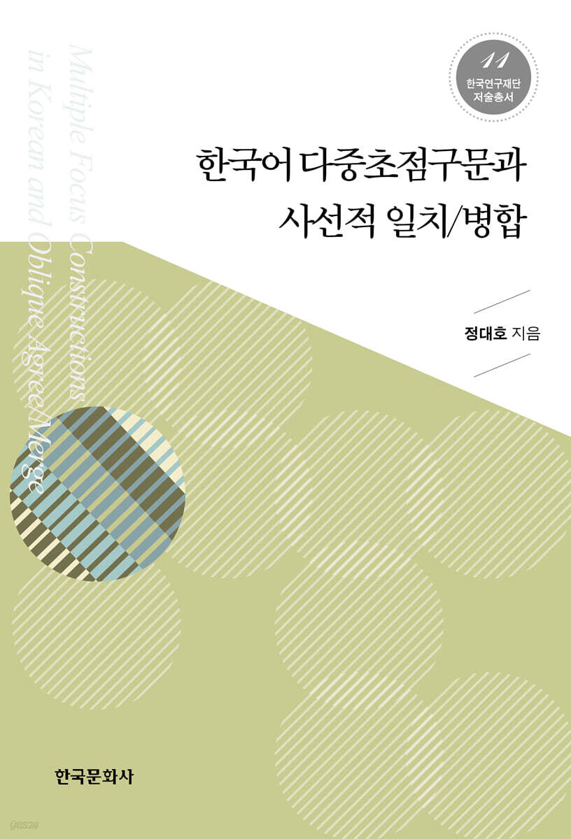 [대여] 한국어 다중초점구문과 사선적 일치 병합