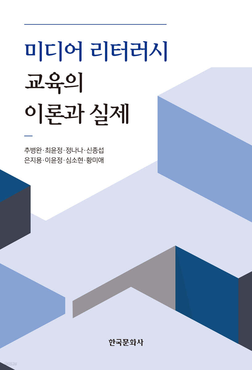 [대여] 미디어 리터러시 교육의 이론과 실제