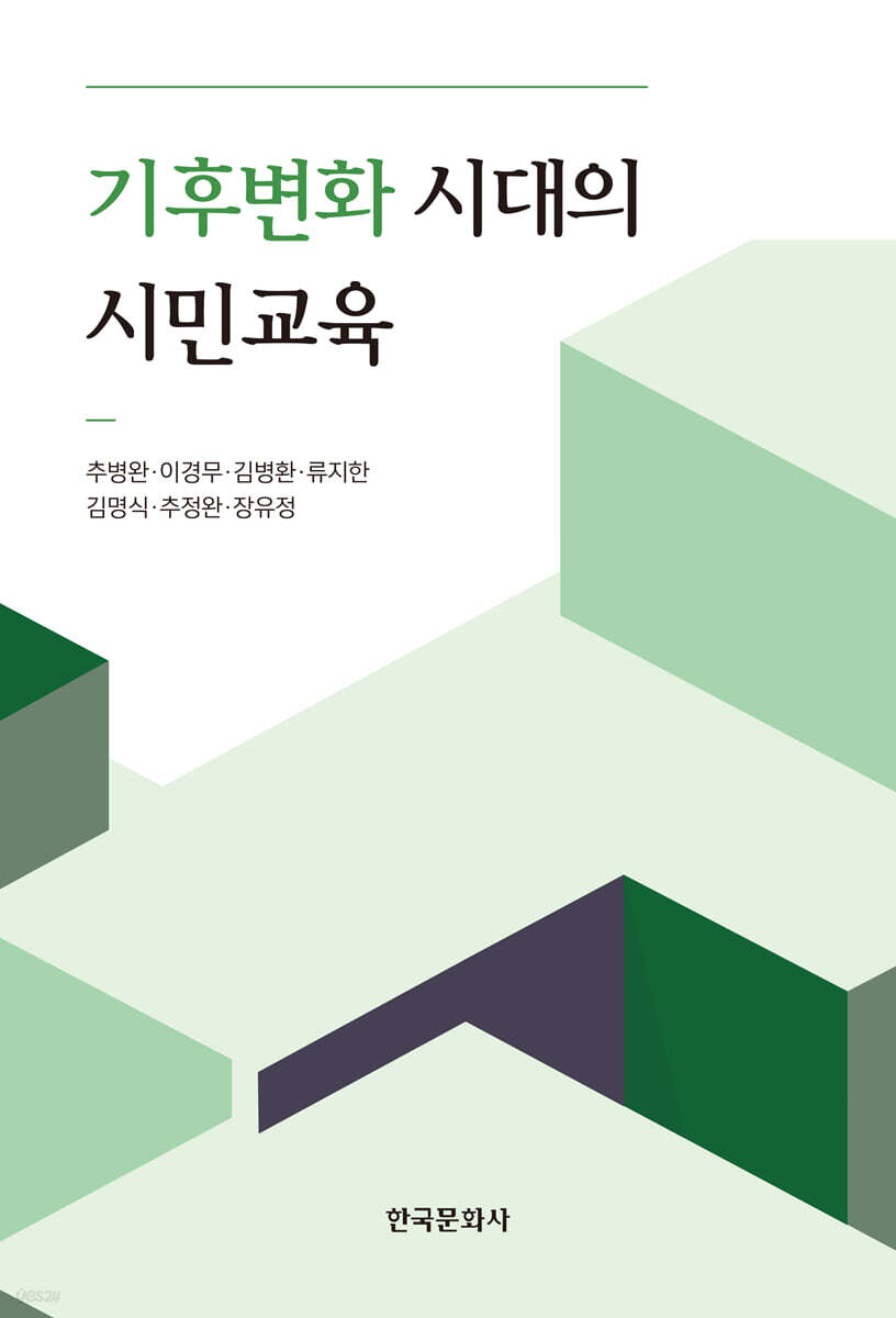 [대여] 기후변화 시대의 시민교육