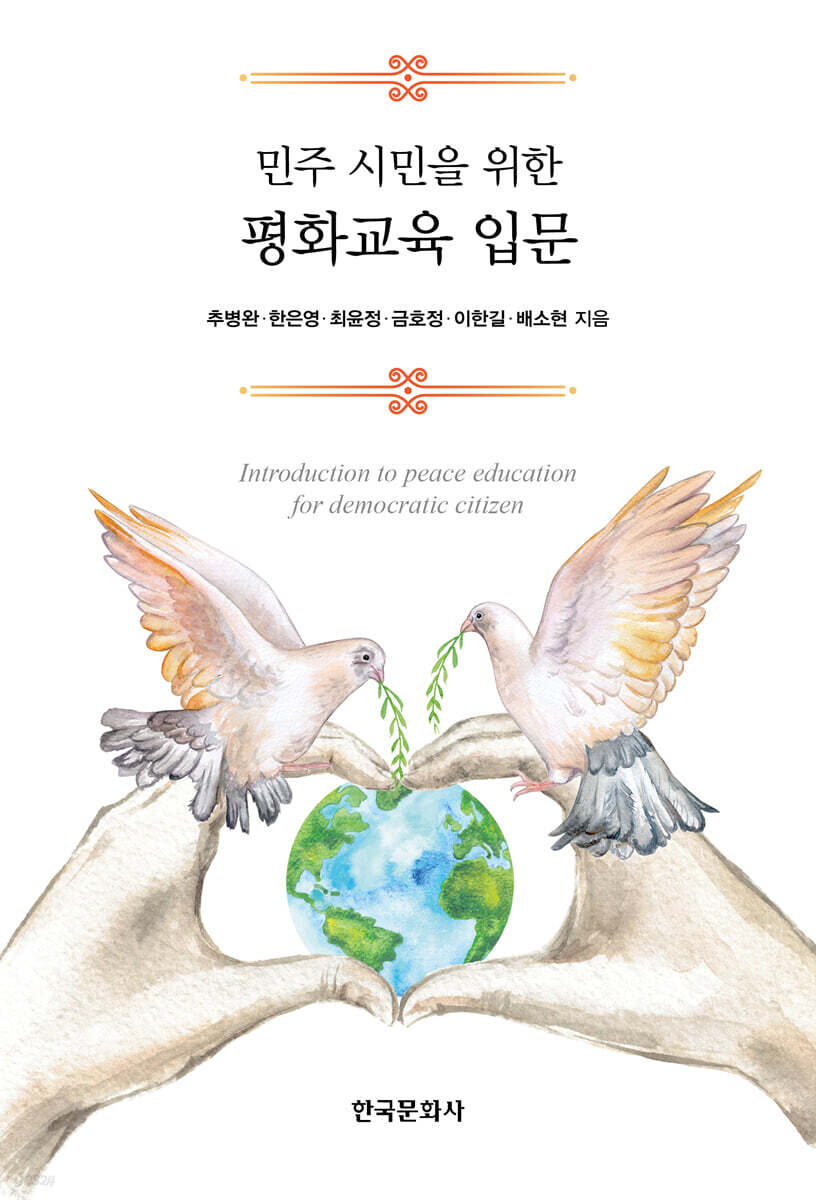 [대여] 민주 시민을 위한 평화교육 입문
