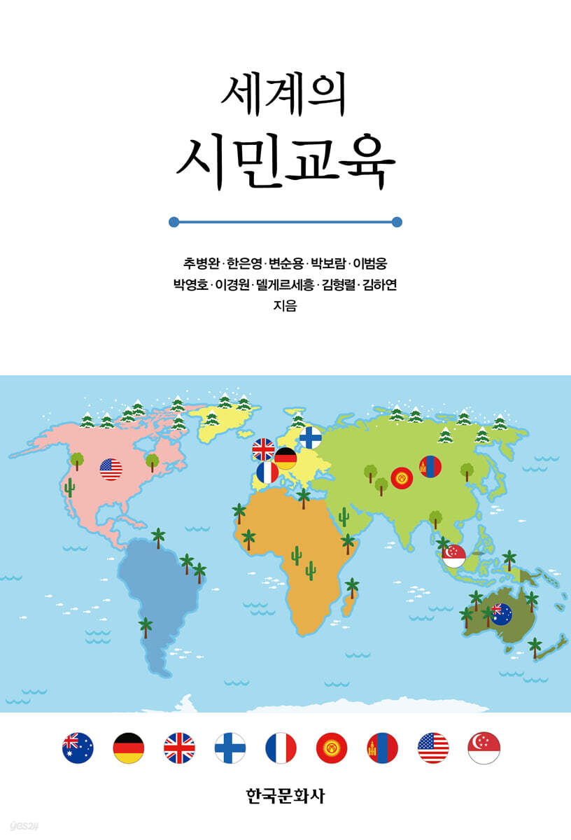 [대여] 세계의 시민교육