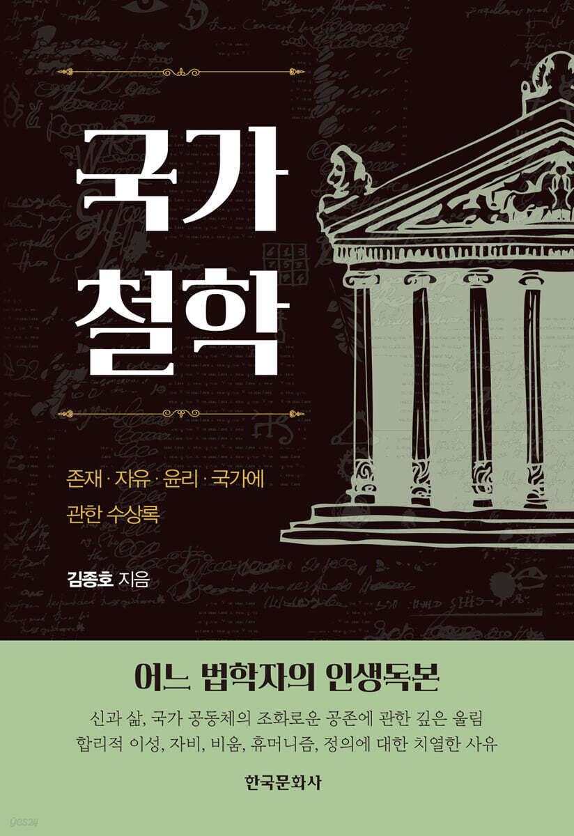 [대여] 국가철학 : 존재·자유·윤리·국가에 관한 수상록