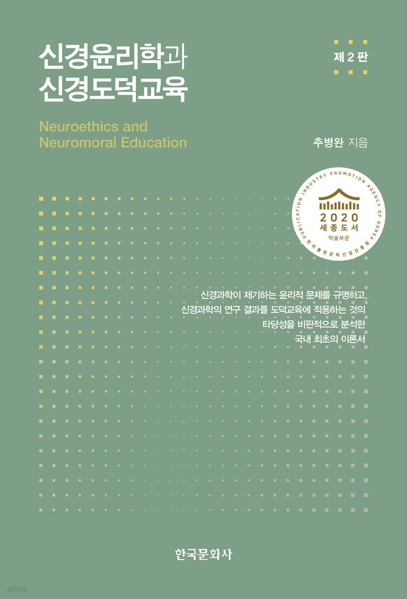 [대여] 신경윤리학과 신경도덕교육 (2판)