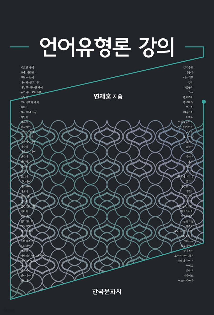 [대여] 언어유형론 강의