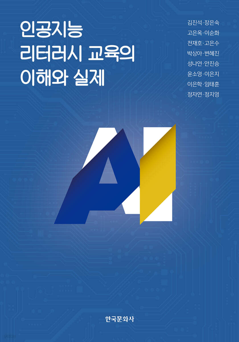 [대여] 인공지능 리터러시 교육의 이해와 실제