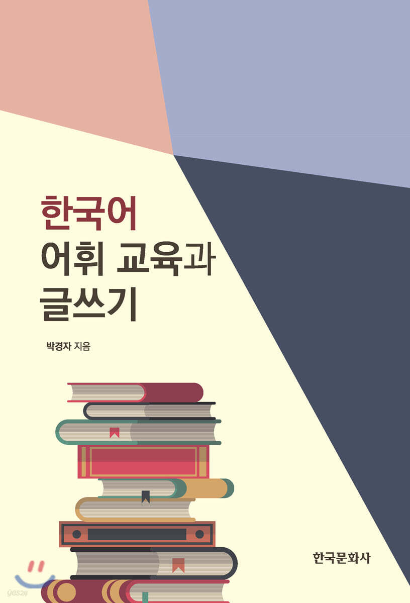 [대여] 한국어 어휘 교육과 글쓰기
