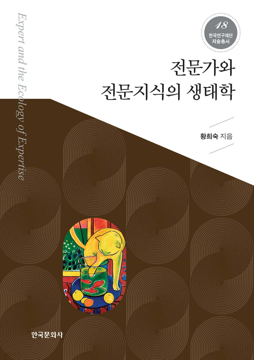 [대여] 전문가와 전문지식의 생태학