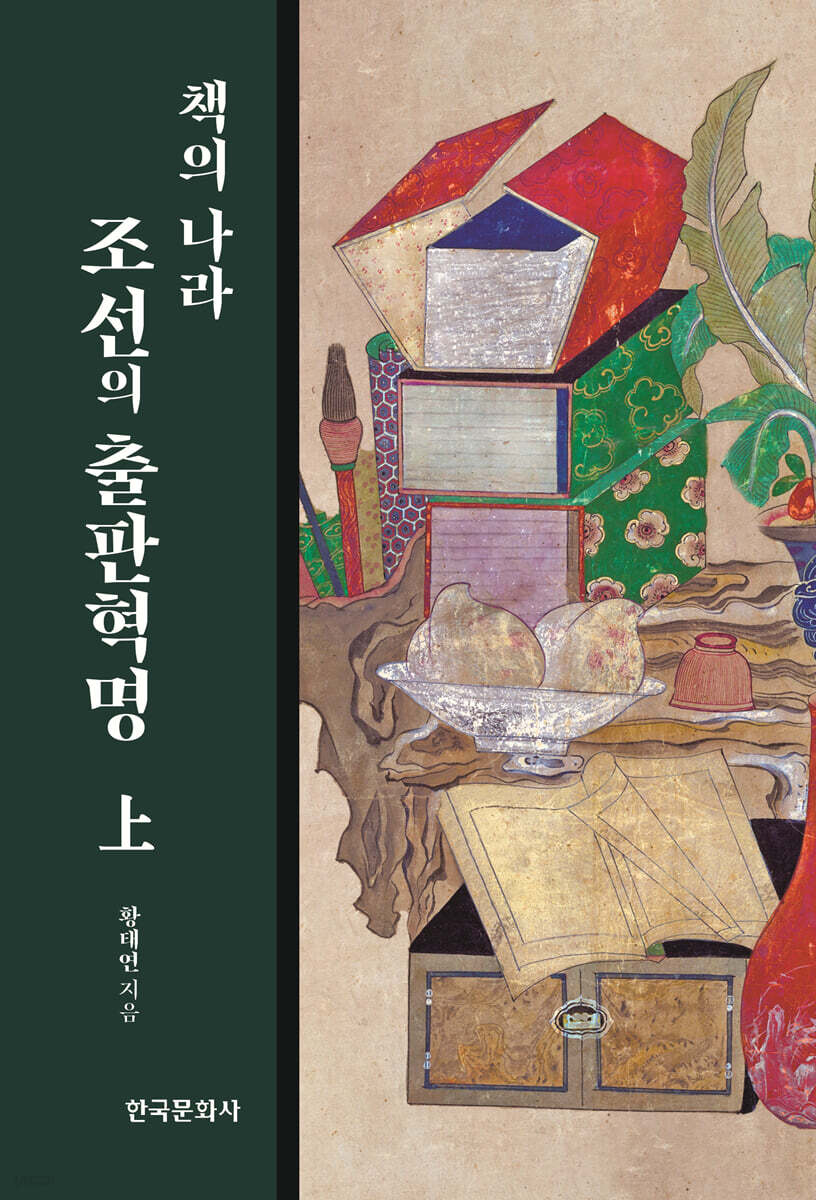 [대여] 책의 나라 조선의 출판혁명 (상)