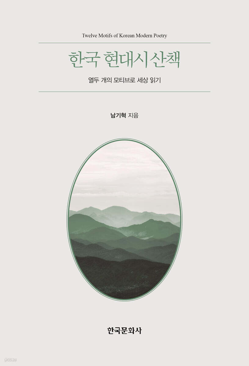 [대여] 한국 현대시 산책