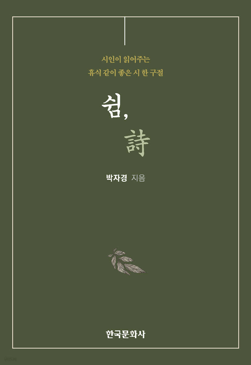 [대여] 쉼, 시