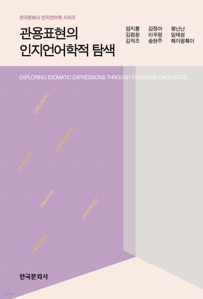 [대여] 관용표현의 인지언어학적 탐색