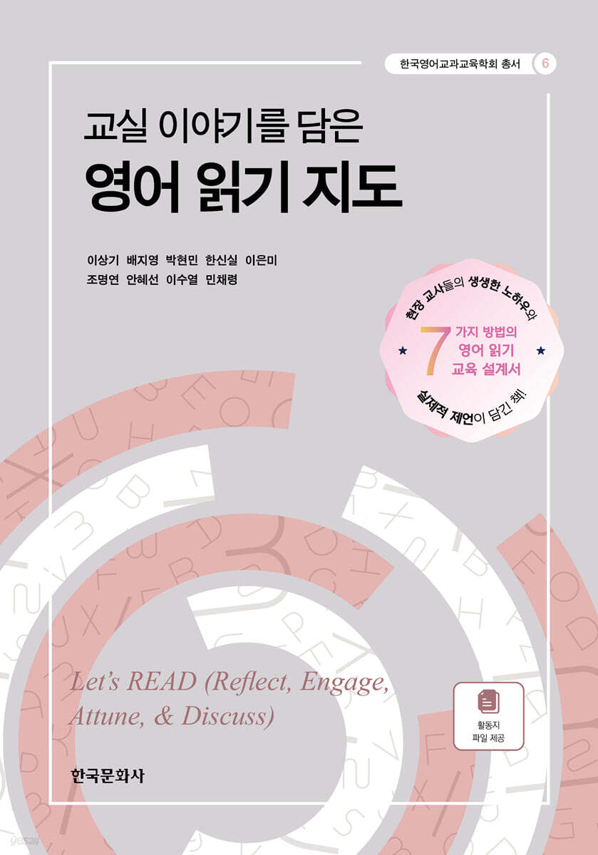 [대여] 교실이야기를담은영어읽기지도