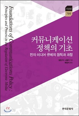[대여] 커뮤니케이션 정책의 기초
